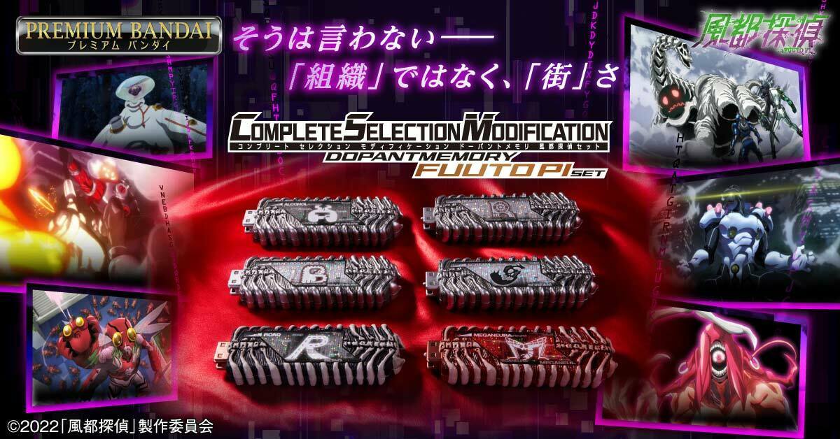 Kamen Rider W: Fuuto PI Complete Selection Modification Dopant