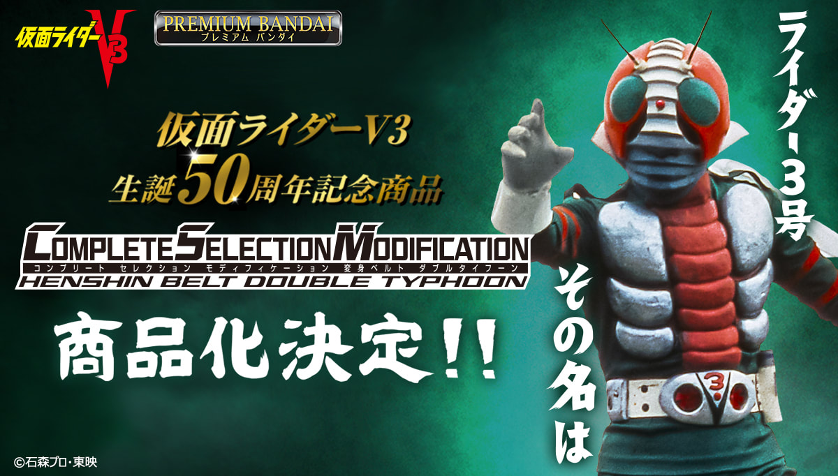 Complete Selection Modification Kamen Rider V3 Double Typhoon