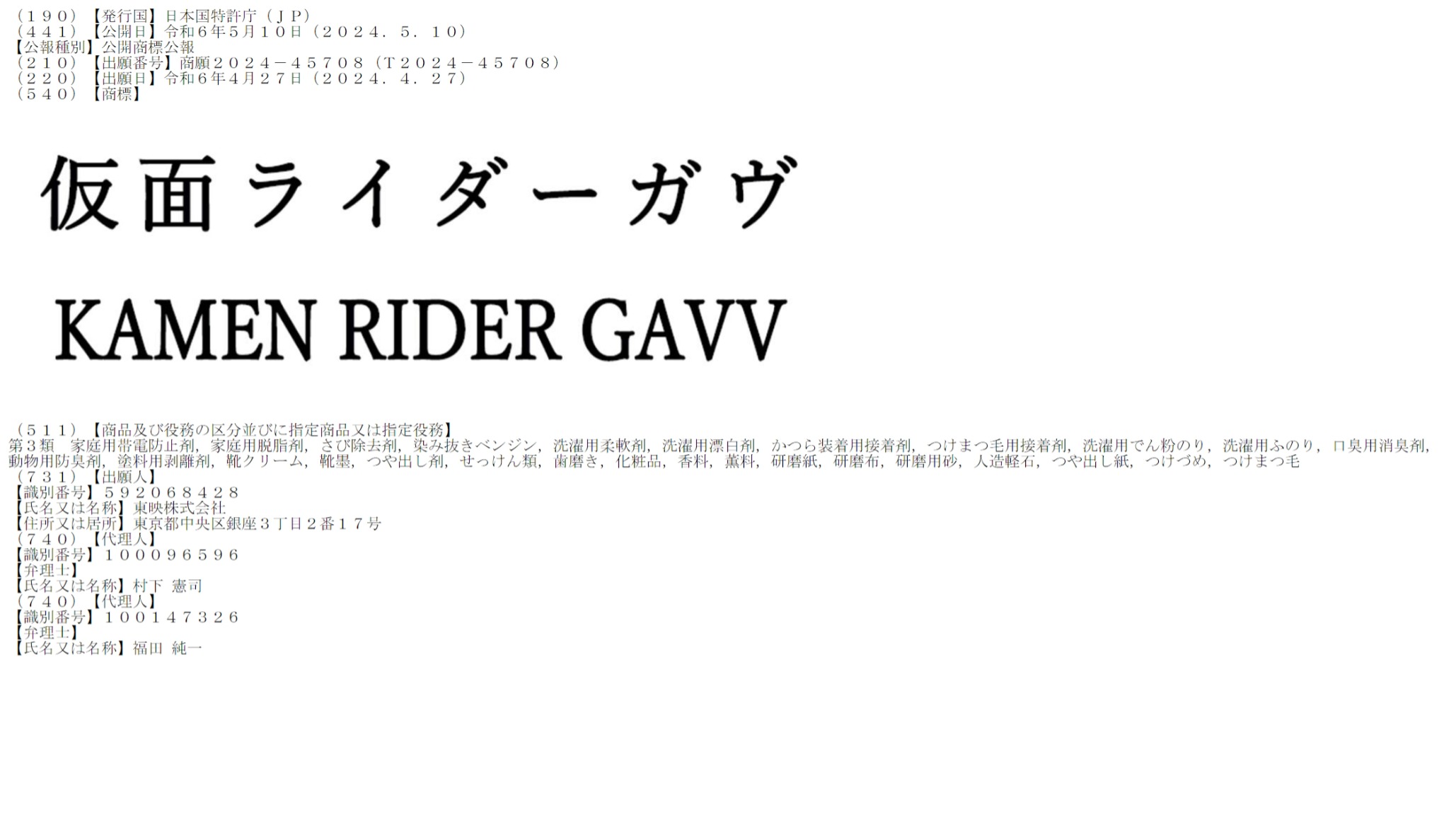New Kamen Rider Trademark Revealed- KAMEN RIDER GAVV!